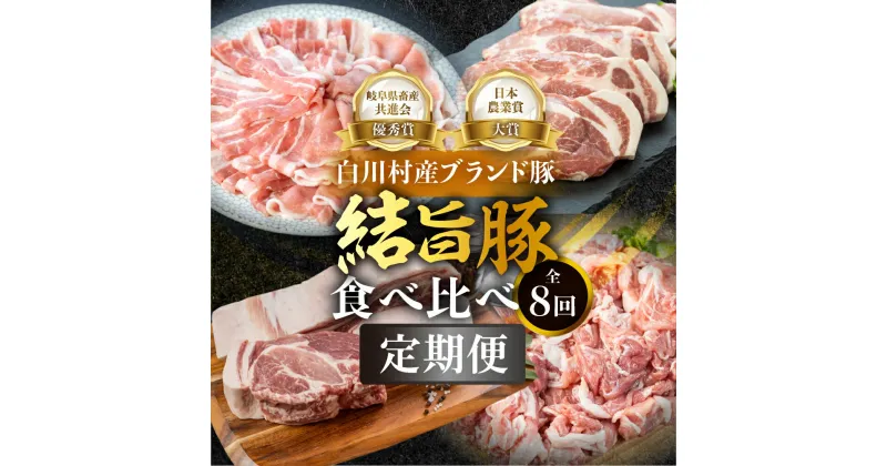 【ふるさと納税】白川郷 結旨豚 食べ比べ 定期便 全8回 とんかつ しゃぶしゃぶ ブロック 切り落とし 食べ比べ バラ肉 ロース、肩ロース 豚肉 国産 白川村 真空パック 小分け 角煮 焼肉 ブランド豚 ゆいうまぶた 抗生物質 合成抗菌剤不使用 108000円 [S732]