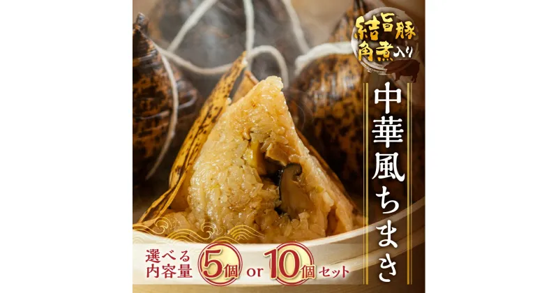 【ふるさと納税】 結旨豚 角煮入りちまき 200g×5個セット 10個セット 選べる内容量 国産豚使用 国産もち米使用 粽 チマキ 中華ちまき 合掌ちまき 冷凍 ゆいうまぶた 角煮 ごはん 白川村 結旨豚 ブランド豚 総菜 10000円 1万 [S776]