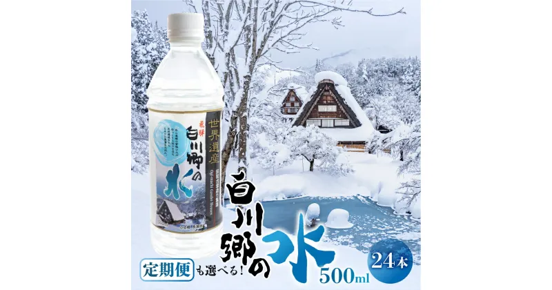 【ふるさと納税】お届け回数が選べる 世界遺産 飛騨 白川郷の水 500ml 24本 ペットボトル水 防災 アウトドア 料理 食品 ウォーター 水 軟水 岐阜 白川村 10000円 30000円 60000円 120000円 [S794]