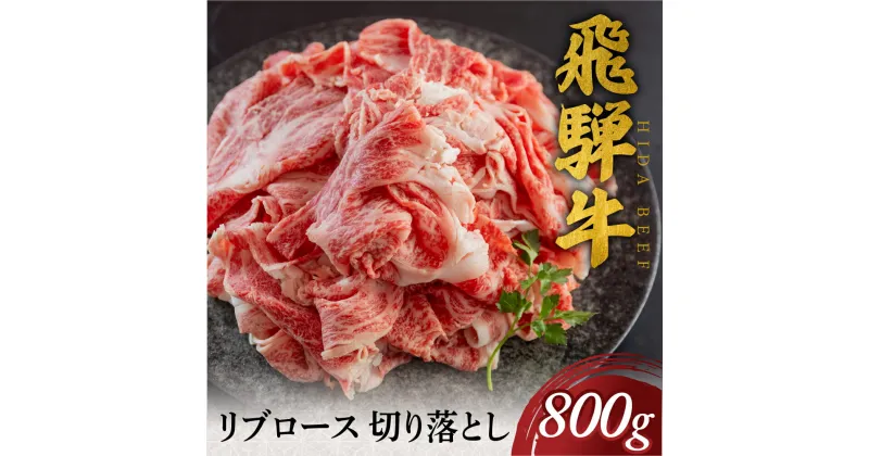 【ふるさと納税】飛騨牛 リブロース 切り落とし 800g スライス 切落し 和牛 すき焼き すきやき しゃぶしゃぶ 鍋 牛丼 料理 肉 お肉 牛肉 おすすめ 駿河屋 岐阜県 白川村 30000円 [S769]