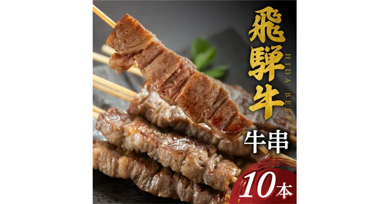 【ふるさと納税】飛騨牛 牛串 10本 和牛 肉 お肉 牛肉 料理 おすすめ 手軽 バーベキュー BBQ キャンプ アウトドア 駿河屋 岐阜県 白川村 10000円 [S770]