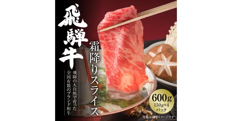 【ふるさと納税】飛騨牛 霜降りスライス（すき焼き/しゃぶしゃぶ）600g（150g×4パック） 冷凍真空パック | 肉 お肉 すき焼き すきやき しゃぶしゃぶ 鍋 黒毛和牛 和牛 個包装 小分け 人気 おすすめ 牛肉 ギフト お取り寄せ [MZ002]