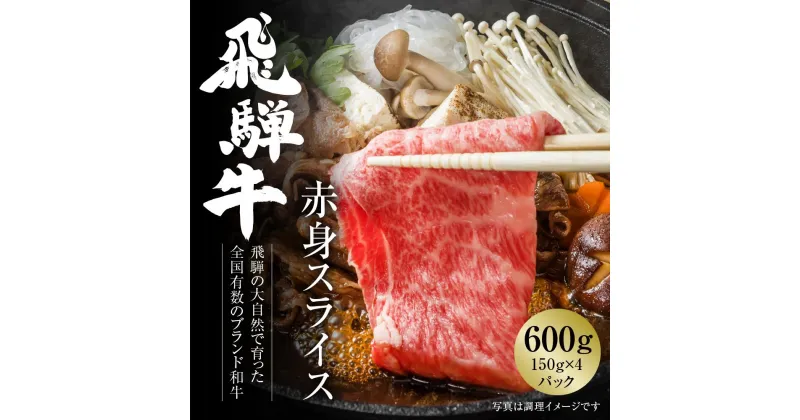 【ふるさと納税】飛騨牛 赤身スライス（すき焼き/しゃぶしゃぶ） 600g（150g×4パック） 冷凍真空パック | 肉 お肉 すき焼き すきやき しゃぶしゃぶ 鍋 黒毛和牛 和牛 個包装 小分け 人気 おすすめ 牛肉 ギフト お取り寄せ [MZ003]