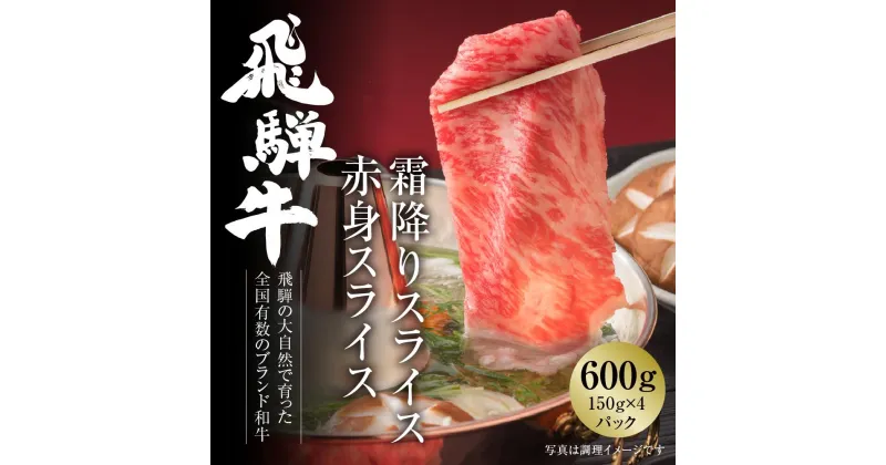 【ふるさと納税】飛騨牛 霜降り・赤身スライスセット（すき焼き/しゃぶしゃぶ） 600g（150g×各2パック） 冷凍真空パック | 肉 お肉 すき焼き すきやき しゃぶしゃぶ 鍋 黒毛和牛 和牛 個包装 小分け 人気 おすすめ 牛肉 ギフト [MZ004]