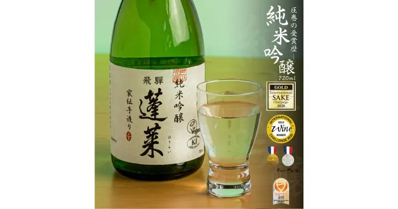 【ふるさと納税】蓬莱 純米吟醸 家伝手造り 720ml 日本酒 渡辺酒造 金賞 受賞酒 父の日 母の日 ギフト お酒 日本酒 飛騨 の 地酒 世界遺産 白川郷 渡辺酒造店 地酒 5000円 [S864]