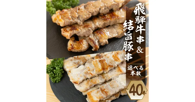 【ふるさと納税】選べる 飛騨牛串 結旨豚串 各10本～ 計20本～ 食べ比べ セット 肉 お肉 牛肉 豚肉 国産肉 国産牛 国産豚 料理 おすすめ 手軽 バーベキュー BBQ キャンプ アウトドア だるまミート 岐阜県 白川村 白川郷 16000円 32000円 [S821]