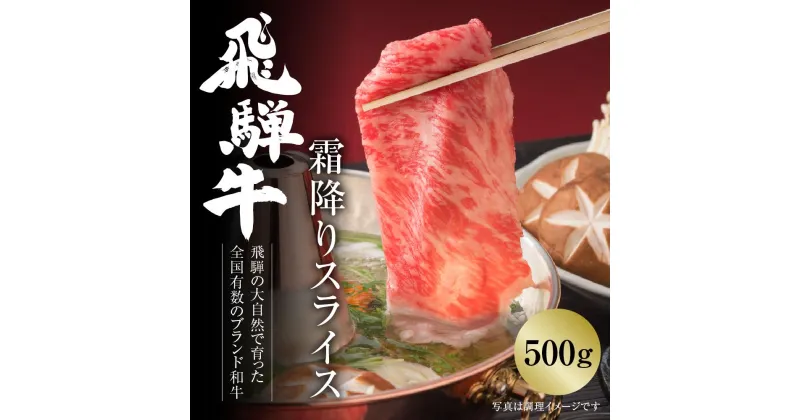 【ふるさと納税】【冷凍】飛騨牛 霜降りスライス（すき焼き/しゃぶしゃぶ）500g 真空パック | 牛肉 肉 和牛 霜降り スライス 鍋 お鍋 飛騨高山ミート [MZ032]