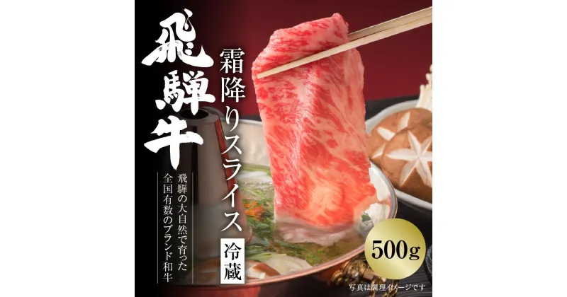 【ふるさと納税】【冷蔵】飛騨牛 霜降りスライス（すき焼き/しゃぶしゃぶ）500g 真空パック | 牛肉 肉 和牛 霜降り スライス 鍋 お鍋 飛騨高山ミート [MZ033]