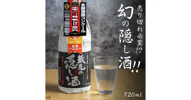 【ふるさと納税】蓬莱 蔵元の隠し酒・番外品 720ml 日本酒 渡辺酒造 金賞 受賞酒 父の日 母の日 ギフト お酒 日本酒 飛騨 の 地酒 世界遺産 白川郷 渡辺酒造店 地酒 5000円 [S865]