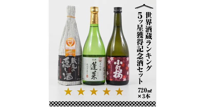 【ふるさと納税】世界酒蔵ランキング5ツ星獲得記念酒セット 日本酒 渡辺酒造 金賞 受賞酒 父の日 母の日 ギフト お酒 日本酒 飛騨 の 地酒 世界遺産 白川郷 渡辺酒造店 地酒 熨斗対応可 15000円 [S867]