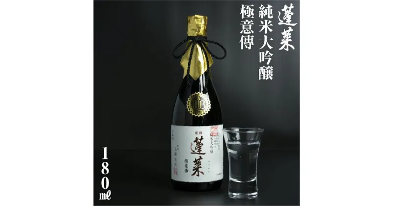 【ふるさと納税】蓬莱 純米吟醸 極意傳 180ml 日本酒 渡辺酒造 金賞 受賞酒 父の日 母の日 ギフト お酒 日本酒 飛騨 の 地酒 世界遺産 白川郷 渡辺酒造店 地酒 5000円 [S868]