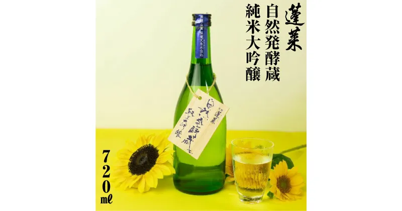 【ふるさと納税】先行予約 蓬莱自然発酵蔵 純米大吟醸 720ml 日本酒 渡辺酒造 金賞 受賞酒 父の日 母の日 ギフト お酒 日本酒 飛騨 の 地酒 世界遺産 白川郷 渡辺酒造店 地酒 8000円 [S869]