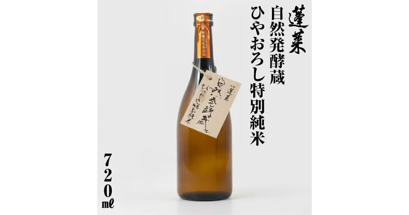 【ふるさと納税】蓬莱自然発酵蔵　ひやおろし特別純米 720ml 日本酒 渡辺酒造 金賞 受賞酒 父の日 母の日 ギフト お酒 日本酒 飛騨 の 地酒 世界遺産 白川郷 渡辺酒造店 地酒 6000円 [S870]