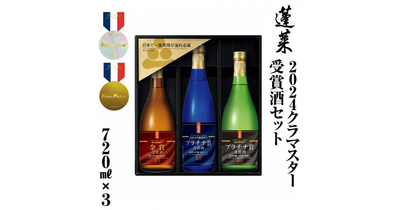 【ふるさと納税】2024クラマスター受賞酒ギフトセット 720ml 3本セット 日本酒 渡辺酒造 金賞 受賞酒 父の日 母の日 ギフト お酒 日本酒 飛騨 の 地酒 世界遺産 白川郷 渡辺酒造店 地酒 熨斗対応可 22000円 [S871]