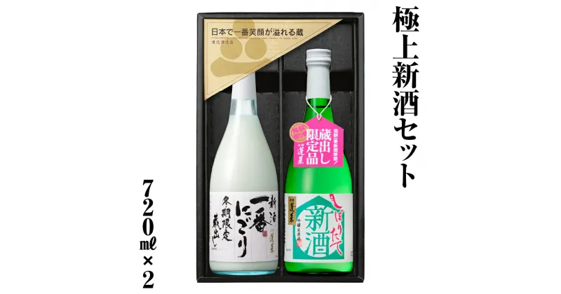 【ふるさと納税】極上新酒セット 720ml 2本セット 日本酒 渡辺酒造 金賞 受賞酒 父の日 母の日 ギフト お酒 日本酒 飛騨 の 地酒 世界遺産 白川郷 渡辺酒造店 地酒 熨斗対応可 13000円 [S872]