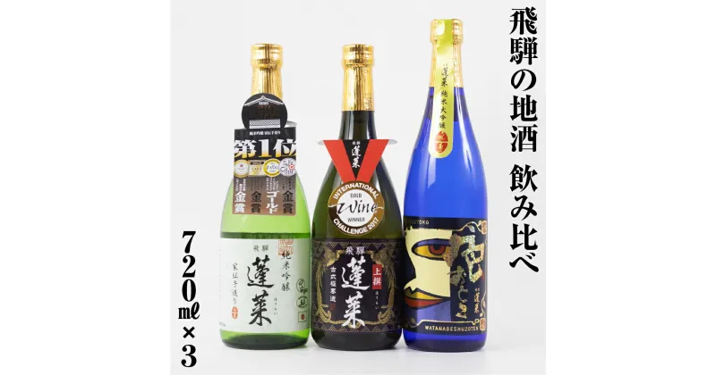 【ふるさと納税】人気お試しセット 720ml×3本（家伝、上撰、色おとこ） 日本酒 渡辺酒造 金賞 受賞酒 父の日 母の日 ギフト お酒 日本酒 飛騨 の 地酒 世界遺産 白川郷 渡辺酒造店 地酒 15000円 [S873]