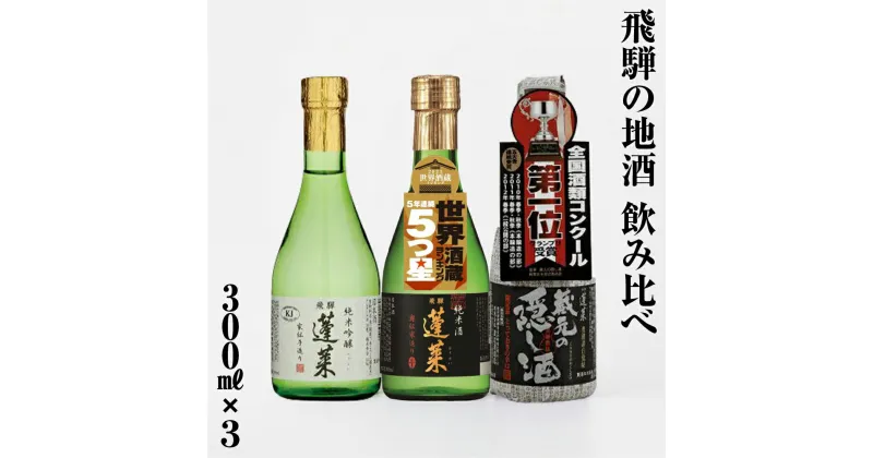 【ふるさと納税】人気お試しセット 300ml×3本（家伝、奥伝、隠し黒） 日本酒 渡辺酒造 金賞 受賞酒 父の日 母の日 ギフト お酒 日本酒 飛騨 の 地酒 世界遺産 白川郷 渡辺酒造店 地酒 7000円 [S874]