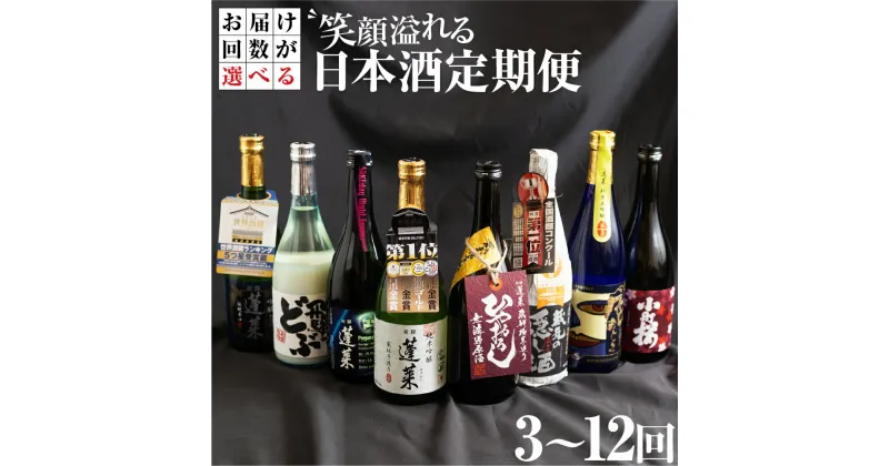 【ふるさと納税】【定期便】笑顔溢れる日本酒 定期便 3回 6回 9回 12回 選べる 回数 日本酒 渡辺酒造 金賞 受賞酒 父の日 母の日 ギフト お酒 日本酒 飛騨 の 地酒 世界遺産 白川郷 渡辺酒造店 地酒