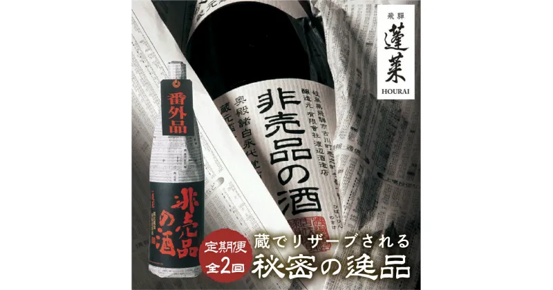 【ふるさと納税】【定期便】非売品の酒　定期便 全2回 非売品の酒 VIP 1800ml 1.8L 日本酒 渡辺酒造 金賞 受賞酒 父の日 母の日 ギフト お酒 日本酒 飛騨 の 地酒 世界遺産 白川郷 渡辺酒造店 地酒 20000円 [S879]