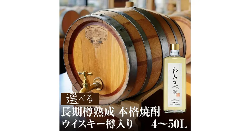 【ふるさと納税】焼酎（わたなべ35）ウイスキー樽入り 選べる内容量 4L 8L 30L 50L 長期樽貯蔵焼酎 渡辺酒造 金賞 受賞酒 父の日 母の日 ギフト お酒 焼酎 飛騨 の 酒 世界遺産 白川郷 渡辺酒造店 蓬莱 日本酒