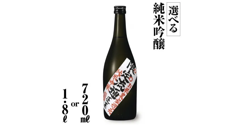 【ふるさと納税】『返礼品の半分は笑顔をお届けコース（倍応援）』 限定流通 お米農家還元 選べる内容量 720ml 1.8L 期間限定 日本酒 渡辺酒造 金賞 受賞酒 父の日 母の日 ギフト お酒 日本酒 飛騨 の 地酒 世界遺産 白川郷 渡辺酒造店 地酒