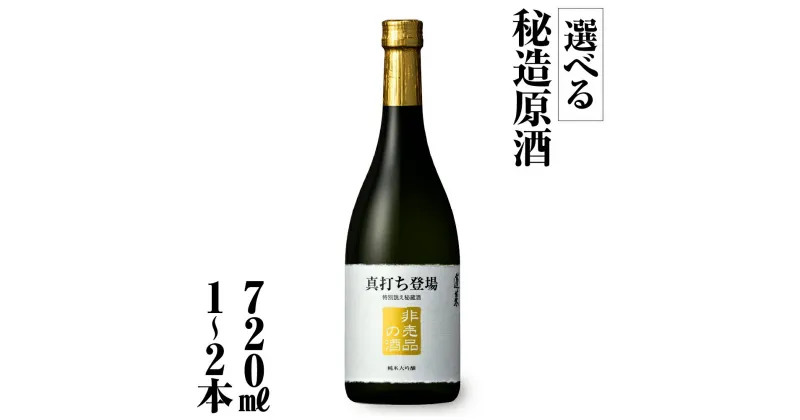 【ふるさと納税】真打ち登場　非売品の酒 選べる内容量 720ml 1本 2本 日本酒 渡辺酒造 金賞 受賞酒 父の日 母の日 ギフト お酒 日本酒 飛騨 の 地酒 世界遺産 白川郷 渡辺酒造店 地酒