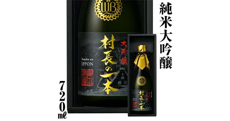 【ふるさと納税】村長の一本 720ml 日本酒 渡辺酒造 金賞 受賞酒 父の日 母の日 ギフト お酒 日本酒 飛騨 の 地酒 世界遺産 白川郷 渡辺酒造店 地酒 30000円 [S892]