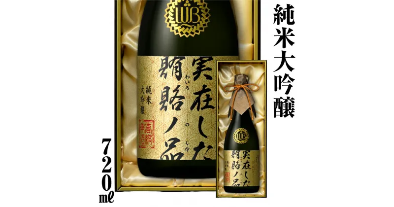 【ふるさと納税】実在した賄賂ノ品 720ml 日本酒 渡辺酒造 金賞 受賞酒 父の日 母の日 ギフト お酒 日本酒 飛騨 の 地酒 世界遺産 白川郷 渡辺酒造店 地酒 50000円 [S894]