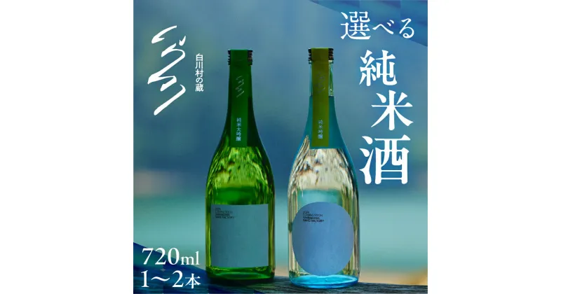 【ふるさと納税】白川村の蔵 2種から選べる 純米大吟醸 純米吟醸 飲み比べ セット 720ml カミングスーン 日本酒 渡辺酒造 金賞 受賞酒 父の日 母の日 ギフト お酒 日本酒 飛騨 の 地酒 世界遺産 白川郷 渡辺酒造店 地酒 1万円 10000円 15000円 25000円 [S896]