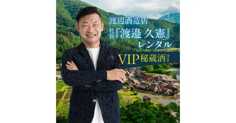 【ふるさと納税】渡辺酒造店 社長『渡邉 久憲』レンタル VIP秘蔵酒付き お酒 日本酒 飛騨 の 地酒 世界遺産 白川郷 渡辺酒造店 地酒 体験 チケット 白川村 岐阜県 1000000円 [S902]