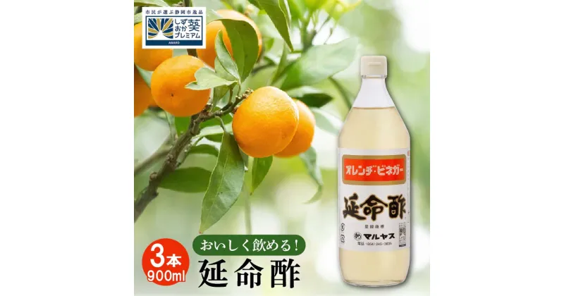 【ふるさと納税】延命酢 900ml 3本セット | 調味料・お酢