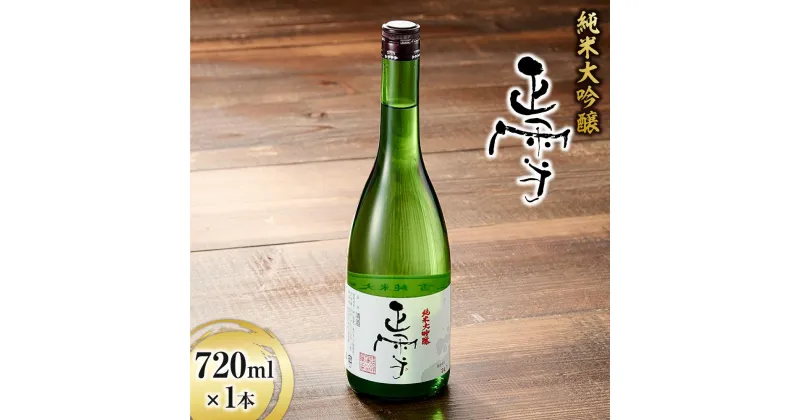 【ふるさと納税】日本酒 正雪 大吟醸 720ml×1本 | お酒・日本酒・大吟醸酒