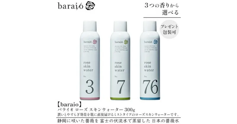 【ふるさと納税】【baraio】バライオ ローズ スキンウォーター 300g 3つの香りから選べる（スキンケア・ミストタイプ・化粧水・アロマグッズ・薔薇水・バラ） | スキンケア・化粧水・アロマグッズ