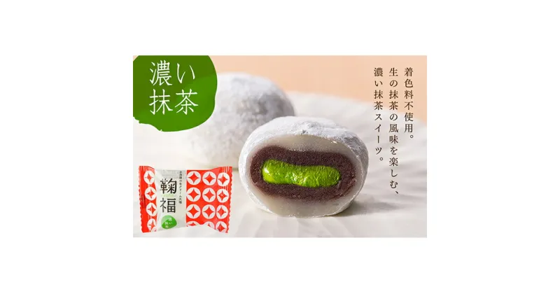 【ふるさと納税】生クリーム大福 「鞠福」濃い抹茶6個入×3箱＆季節の鞠福3個 | お菓子・和菓子・大福