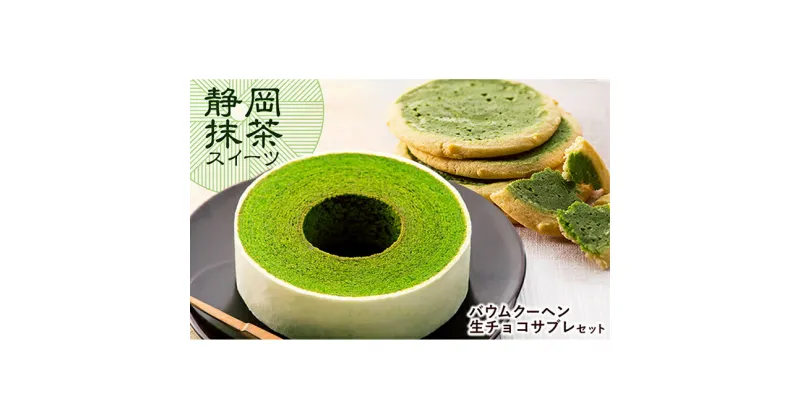 【ふるさと納税】静岡抹茶バウムクーヘン＆ 抹茶生チョコサブレ セット【配送不可：離島】 | お菓子・スイーツ・バウムクーヘン・詰合せ