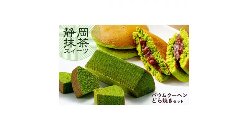 【ふるさと納税】静岡抹茶スティックバウムクーヘン＆抹茶どら焼き4個セット【配送不可：離島】 | お菓子・スイーツ・バウムクーヘン・和菓子・どら焼き・詰合せ