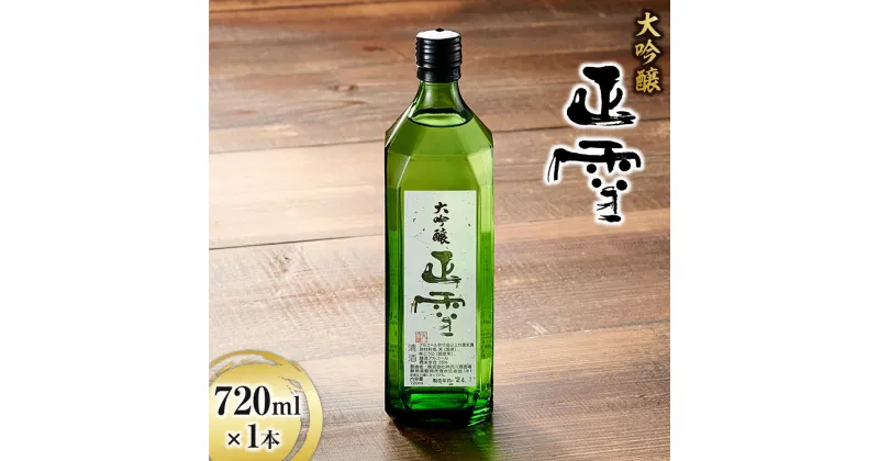 【ふるさと納税】正雪　純米大吟醸　720ml×1本 | お酒・日本酒・純米大吟醸酒・純米大吟醸・アルコール