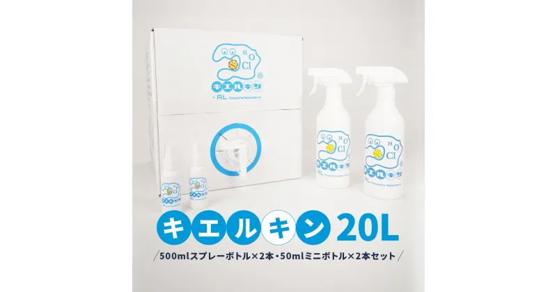 【ふるさと納税】 次亜塩素酸水 キエルキン20L 500ml 空 スプレーボトル 2本 50ml 空 ミニボトル 2本 セット 医師会病院 共同開発 弱酸 除菌 消臭 安全 | 雑貨・日用品・除菌・消臭剤・キエルキン・ウイルス除去・消臭