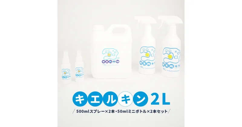 【ふるさと納税】 次亜塩素酸水 キエルキン2L 500ml 空 スプレーボトル 2本 50ml 空 ミニボトル 2本 セット 医師会病院 共同開発 弱酸性 | 雑貨・日用品・除菌・消臭剤・キエルキン・ウイルス除去・消臭