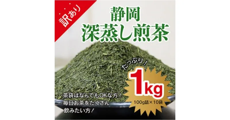 【ふるさと納税】【訳あり★茶袋はおまかせ】静岡深蒸し茶 1kg（100g×10袋）静岡産茶葉100％ お茶 訳あり 10000 オススメお茶 | オススメお茶　お茶・緑茶・深蒸し茶