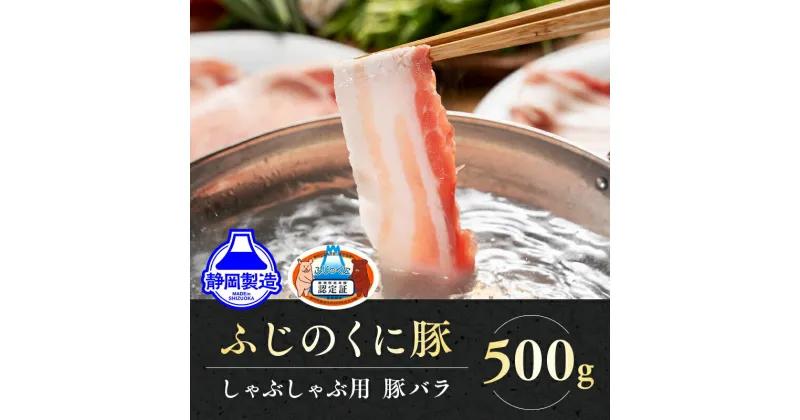 【ふるさと納税】静岡県産ふじのくにバラしゃぶしゃぶ用500g【配送不可：離島】★★ | 豚肉・しゃぶしゃぶ・しゃぶしゃぶ用・バラ肉