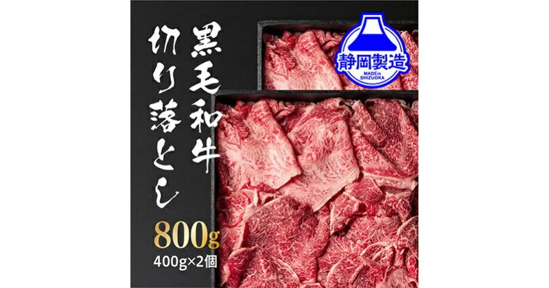 【ふるさと納税】黒毛和牛切り落とし2Pセット【配送不可：離島】 | 牛肉・お肉・黒毛和牛・切り落とし