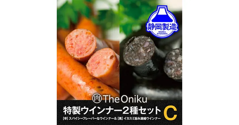 【ふるさと納税】【The Oniku】ウインナー2種　Cセット【配送不可：離島】★★ | お肉・ソーセージ・ウインナー