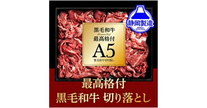 【ふるさと納税】A5ランク黒毛和牛切り落とし400g【配送不可：離島】 | 牛肉・お肉・A5ランク・黒毛和牛・切り落とし