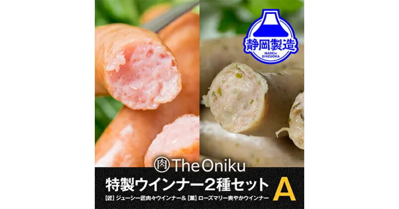 【ふるさと納税】【The Oniku】ウインナー2種　Aセット【配送不可：離島】★★ | お肉・ソーセージ・ウインナー