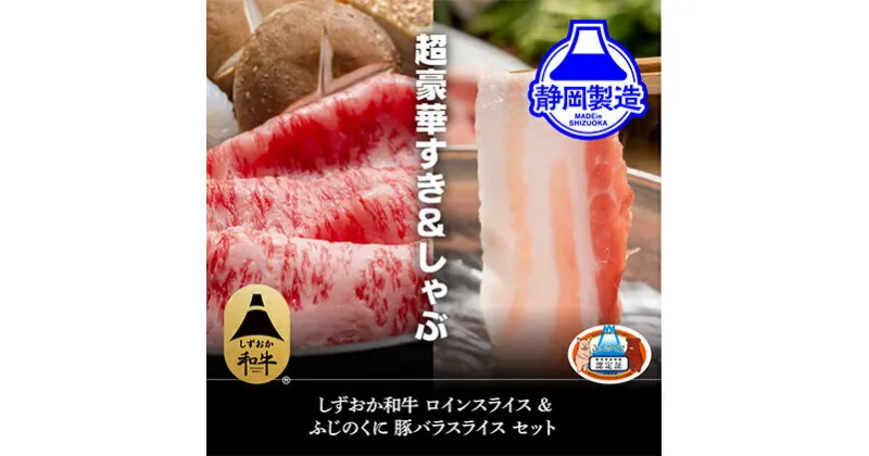 【ふるさと納税】しずおか和牛ロインスライスとふじのくにバラしゃぶしゃぶ用のセット【配送不可：離島】 | 牛肉・サーロイン・しゃぶしゃぶ