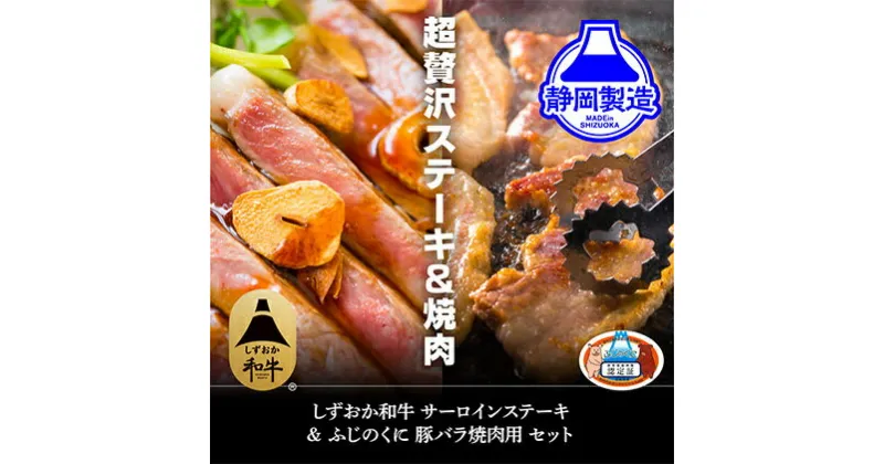 【ふるさと納税】しずおか和牛サーロインステーキとふじのくにバラ焼肉用のセット【配送不可：離島】 | 牛肉・サーロイン・お肉・焼肉・バーベキュー・サーロインステーキ