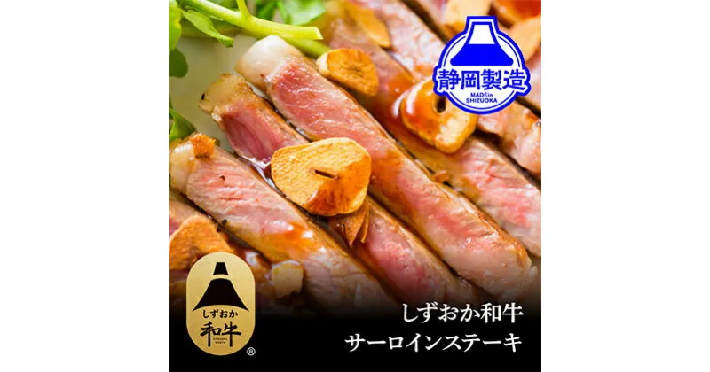 【ふるさと納税】しずおか和牛サーロインステーキ400g【配送不可：離島】 | 牛肉・サーロイン・サーロインステーキ・ステーキ