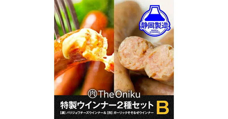 【ふるさと納税】【The Oniku】ウインナー2種　Bセット【配送不可：離島】★★ | お肉・ソーセージ・ウインナー