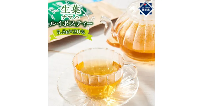 【ふるさと納税】オーガニック生葉（ナマハ）ルイボスティー★★ | 飲料類・お茶・ルイボスティー・ティーバッグ